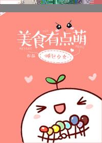 美食有点萌TXT奇书网
