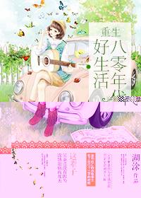 重生八零年代好时光全文免费阅读