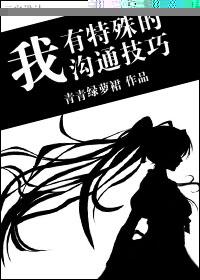 我有特殊沟通技巧3