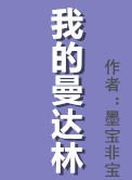 我的曼达林介绍