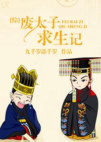 废太子生存指南txt趣书网