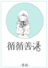 循循善诱的意思和造句