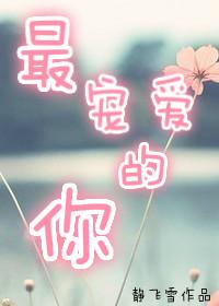 最好的宠爱是你给的偏爱