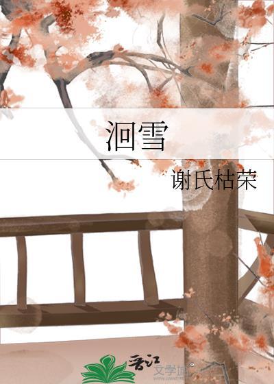 洄雪谢氏枯荣