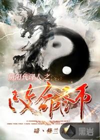阴阳代理人之改命师 暗丶修兰