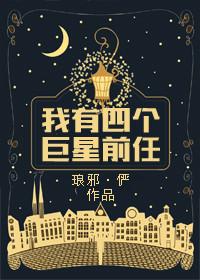 我有4个巨星前任的男主角?