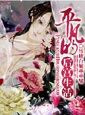 地下城后宫生活
