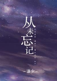 从未忘记不曾想起