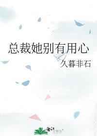 总裁她别有用心全文免费阅读