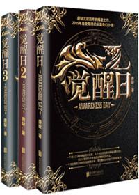 觉醒日4免费阅读