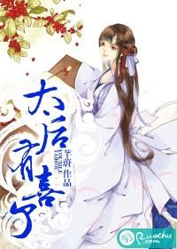 太后有喜摄政王要当爹了免费阅读