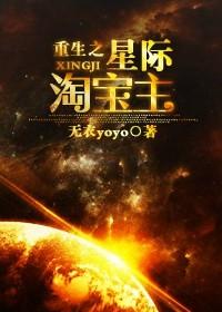 穿越星际淘宝主