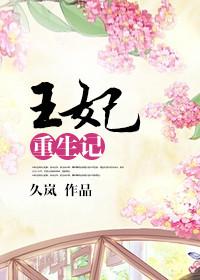 王妃重生的