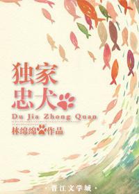 独家忠犬 另一个纪意去哪了
