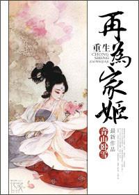 重生之再为家姬