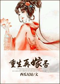 重生再嫁 否