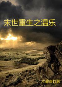 末世重生之温瑶免费阅读