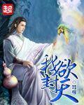 我欲封天百度百科
