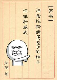 治愈蛇精病boss的妹子您雄壮威武