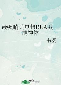最强哨兵总想rua我精神体百度TXT
