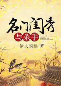 名门闺秀与杀手的区别