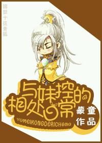 与妹控的相处日常类似