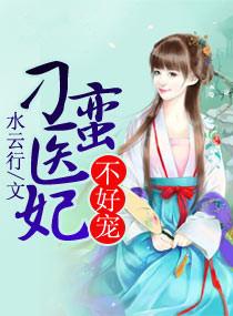 刁蛮小医妃