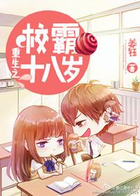 重生之校霸十八岁男主