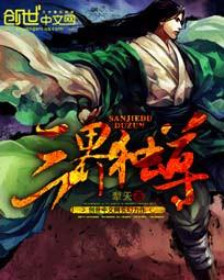 三界独尊女主角