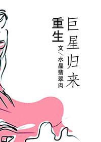 重生巨星