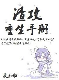 渣攻重生手册完整版by余芽呀
