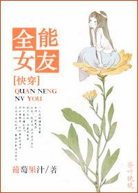 19.快穿全能女友