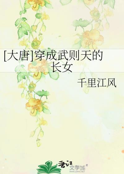穿越唐朝成为武则天的儿子
