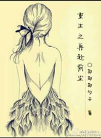 重生之再赴前尘 邵邵邵勺子
