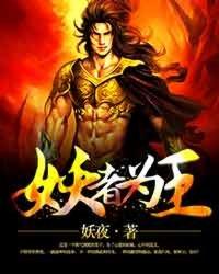 妖者为王动态漫第3季