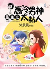重生学霸高冷男神季芜