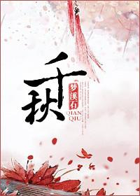千秋第一秋