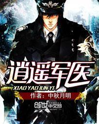 逍遥军医精校版