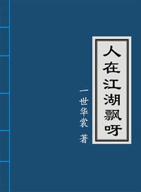 人在江湖飘呀TXT百度