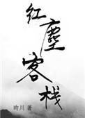 红尘客栈 田震