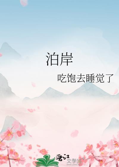 泊岸by吃饱去睡觉了免费阅读