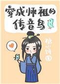 穿成了祖师的传音鸟