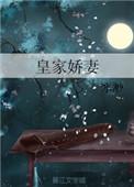 皇家娇宠推文