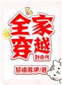 全家穿越到古代修仙文