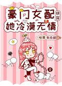 豪门女配她冷酷无情