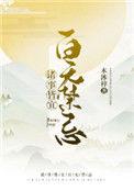 诸事皆宜百无禁忌木沐梓百度