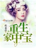 重生家中宝全文免费