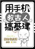 用手机教古代基建
