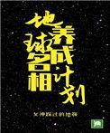 地球名相养成计划男主