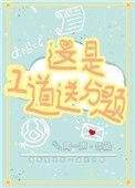 这又是一道送分题看图漫画